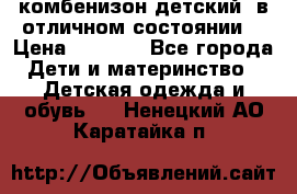 комбенизон детский  в отличном состоянии  › Цена ­ 1 000 - Все города Дети и материнство » Детская одежда и обувь   . Ненецкий АО,Каратайка п.